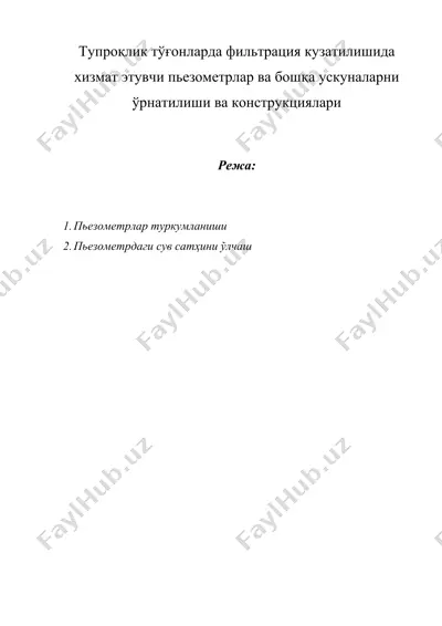 тупроқлик тўғонларда фильтрация кузатилишида хизмат этувчи пьезометрлар ва бошқа ускуналарни ўрнатилиши ва конструкциялари — DOC