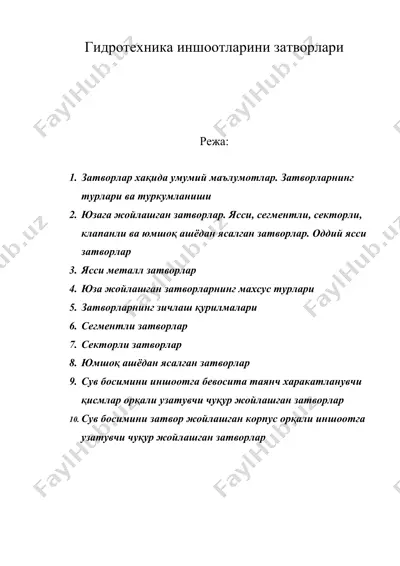 гидротехника иншоотларини затворлари — DOC