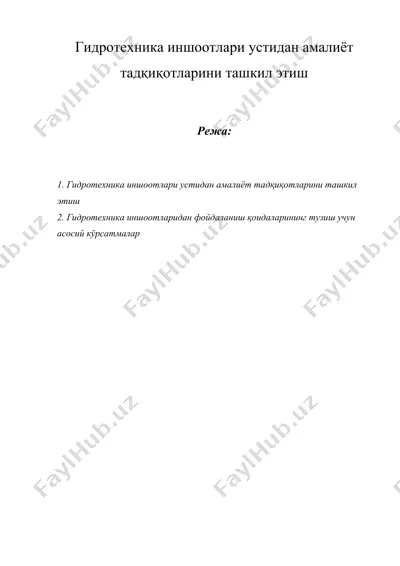 гидротехника иншоотлари устидан амалиёт тадқиқотларини ташкил этиш — DOC