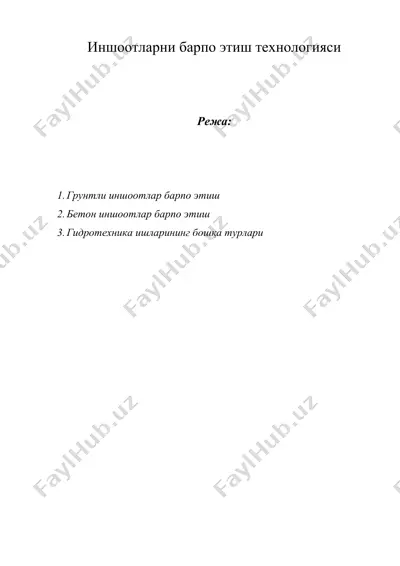иншоотларни барпо этиш технологияси — DOC