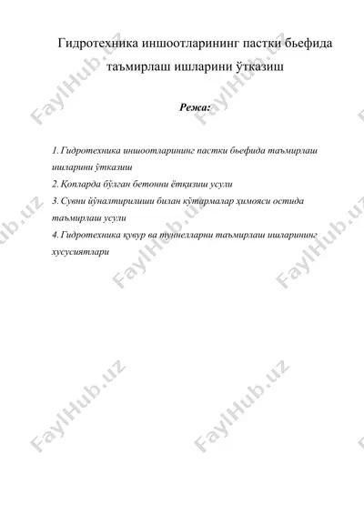 гидротехника иншоотларининг пастки бьефида таъмирлаш ишларини ўтказиш — DOC