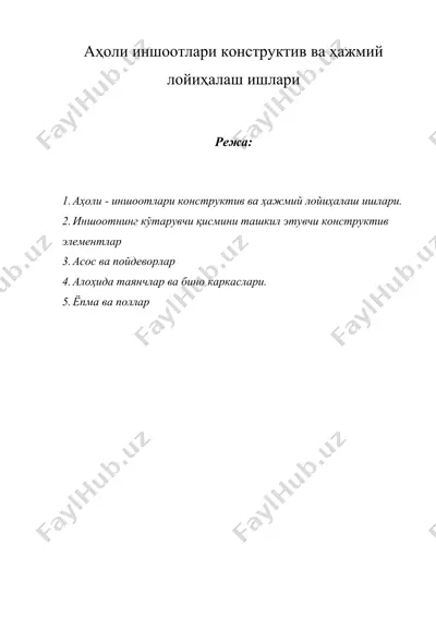 аҳоли иншоотлари конструктив ва ҳажмий лойиҳалаш ишлари — DOC