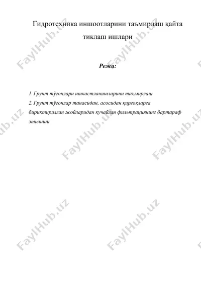 гидротехника иншоотларини таъмирлаш қайта тиклаш ишлари — DOC
