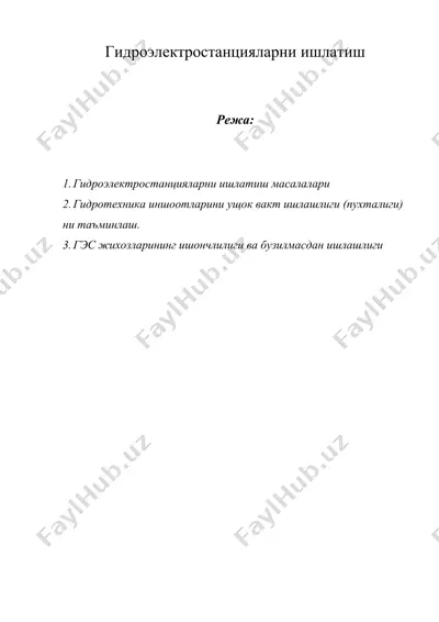 гидроэлектростанцияларни ишлатиш — DOC