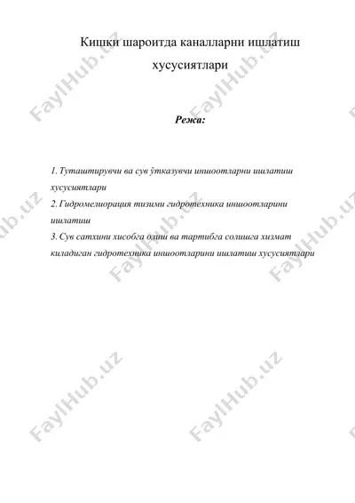 кишки шароитда каналларни ишлатиш хусусиятлари — DOC
