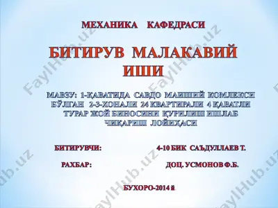 1-қаватида савдо маиший комлекси бўлган 2-3-хонали 24 квартирали 4 қаватли турар жой биносини қурилиш ишлаб чиқариш лойиҳаси — PPT