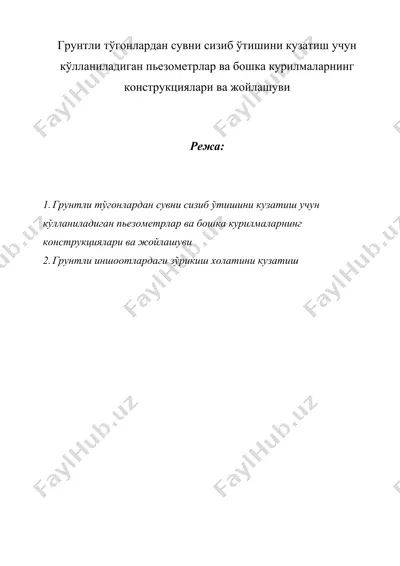 грунтли тўгонлардан сувни сизиб ўтишини кузатиш учун кўлланиладиган пьезометрлар ва бошка курилмаларнинг конструкциялари ва жойлашуви — DOC