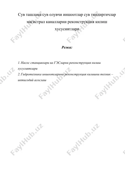 сув ташлама сув олувчи иншоотлар сув тиндиргичлар магистрал каналларни реконструкция килиш хусусиятлари — DOC