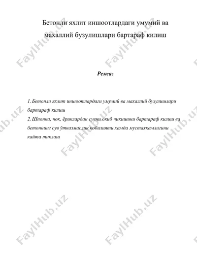 бетонли яхлит иншоотлардаги умумий ва махаллий бузулишлари бартараф килиш — DOC