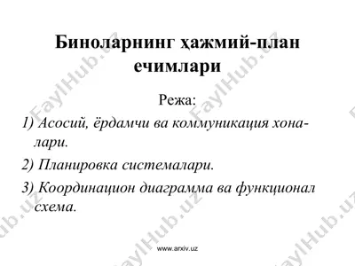 биноларнинг ҳажмий план ечимлари — PPT