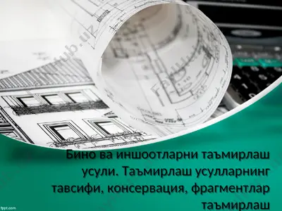 бино ва иншоотларни таъмирлаш усули. таъмирлаш усулларнинг тавсифи, консервация, фрагментлар таъмирлаш — PPT