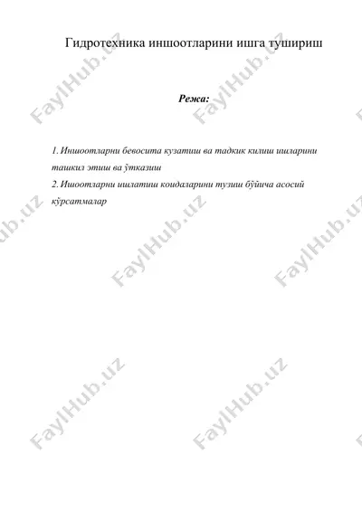гидротехника иншоотларини ишга тушириш — DOC