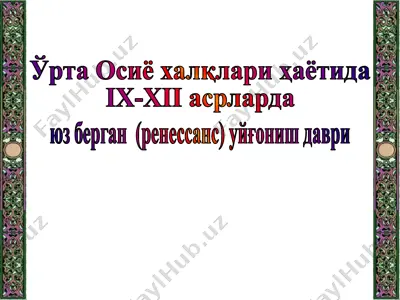 ўрта осиё халқлари ҳаётида ix-xii асрларда юз берган (ренессанс) уйғониш даври — PPTX