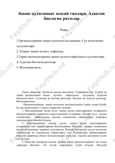 яшаш мухитининг асосий типлари. адаптив биологик ритмлар — DOC