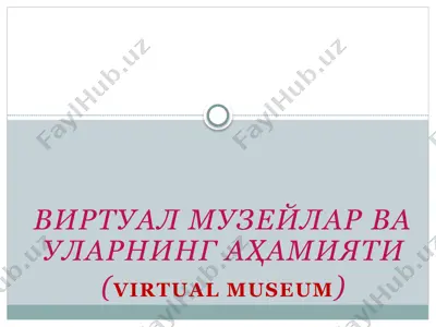 виртуал музейлар ва уларнинг аҳамияти (virtual museum) — PPTX