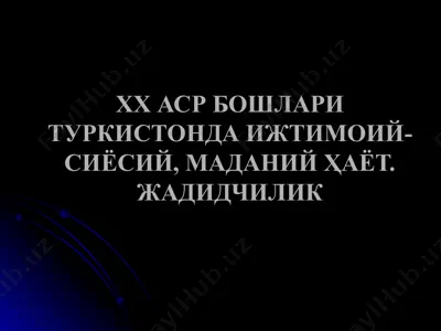 хх аср бошлари туркистонда ижтимоий-сиёсий, маданий ҳаёт. жадидчилик — PPTX