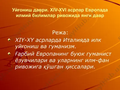 уйғониш даври. xiv-xvi асрлар европада илмий билимлар ривожида янги давр — PPTX