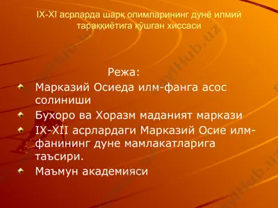ix-xi асрларда шарқ олимларининг дунё илмий тараққиётига қўшган хиссаси — PPTX