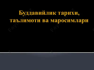 буддавийлик тарихи, таълимоти ва маросимлари — PPTX