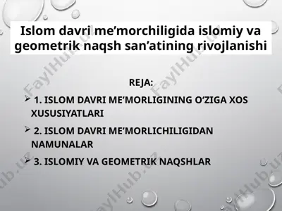 islom davri me’morchiligida islomiy va geometrik naqsh san’atining rivojlanishi — PPTX
