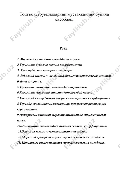 тош конструкцияларини мустахкамлик буйича хисоблаш — DOC