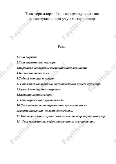тош теримлари. тош ва арматурали тош конструкциялари учун материаллар — DOC
