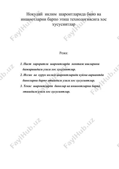 нокулай иклим шароитларида бино ва иншоотларни барпо этиш технологиясига хос хусусиятлар — DOC