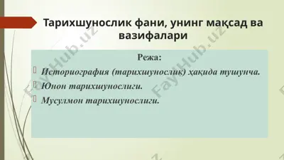 тарихшунослик фани, унинг мақсад ва вазифалари — PPTX