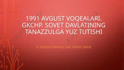 1991 avgust voqealari. gkchp. sovet davlatining tanazzulga yuz tutishi — PPTX