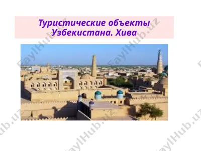 туристические объекты узбекистана. хива — PPTX