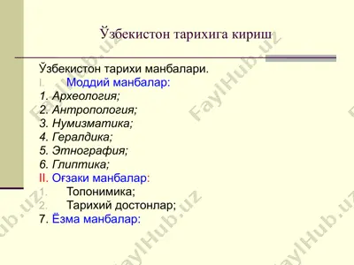ўзбекистон тарихига кириш — PPTX