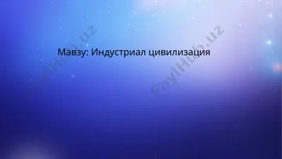 индустриал цивилизация — PPTX