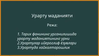 урарту маданияти — PPTX