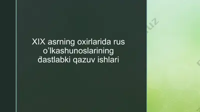 xix asrning oxirlarida rus o’lkashunoslarining dastlabki qazuv ishlari — PPTX