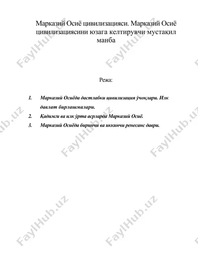 марказий осиё цивилизацияси. марказий осиё цивилизациясини юзага келтирувчи мустақил манба — DOC