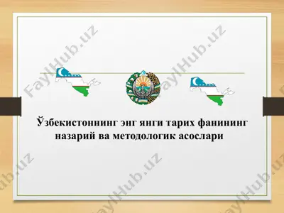 ўзбекистоннинг энг янги тарих фанининг назарий ва методологик асослари — PPTX