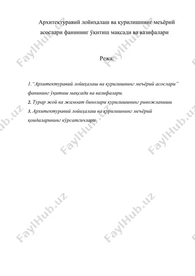 архитектуравий лойиҳалаш ва қурилишнинг меъёрий асослари фанининг ўқитиш мақсади ва вазифалари — DOC