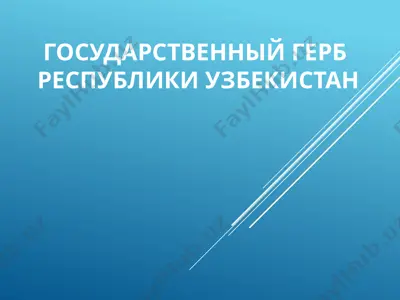 государственный герб республики узбекистан — PPTX