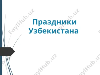 праздники узбекистана — PPTX