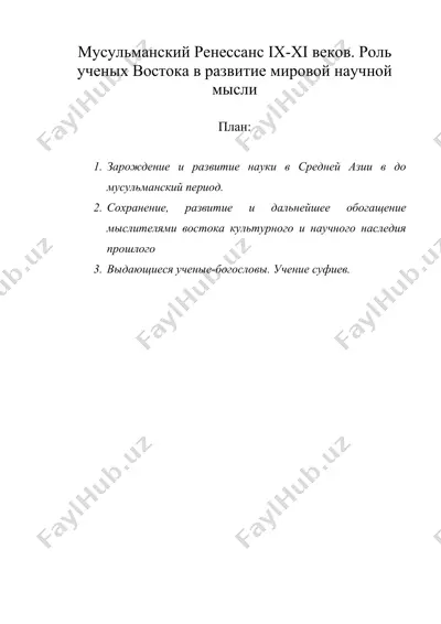 мусульманский ренессанс ix-xi веков. роль ученых востока в развитие мировой научной мысли — DOC