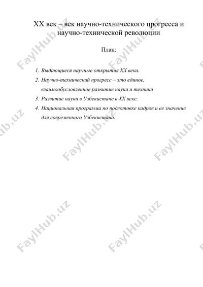 xx век – век научно-технического прогресса и научно-технической революции — DOC