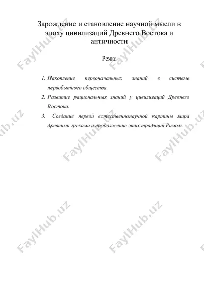 зарождение и становление научной мысли в эпоху цивилизаций древнего востока и античности — DOC