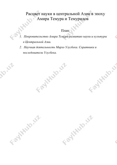 расцвет науки в центральной азии в эпоху амира темура и темуридов — DOC