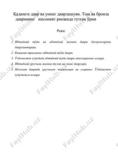 қадимги давр ва унинг даврлашуви. тoш ва брoнза даврининг  инсoният риoжида тутган ўрни — DOC