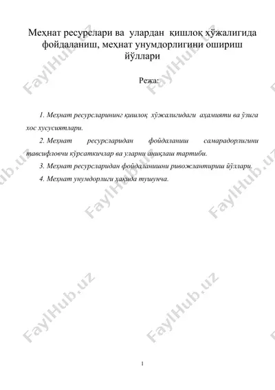 меҳнат ресурслари ва улардан қишлоқ хўжалигида фойдаланиш, меҳнат унумдорлигини ошириш йўллари — DOC