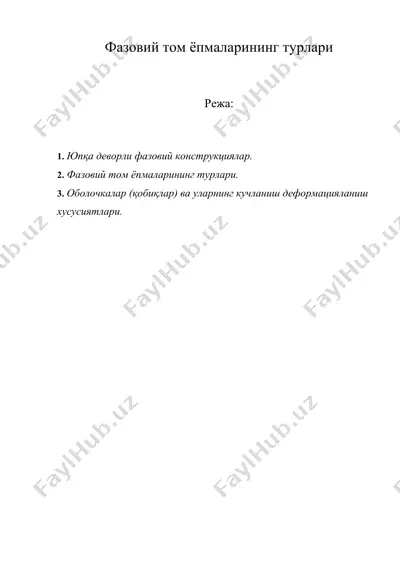 фазовий том ёпмаларининг турлари — DOC