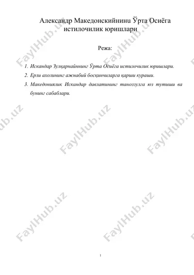 алeксандр макeдoнскийнинг ўрта oсиёга истилoчилик юришлари — DOC