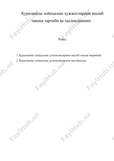 қурилишда лойиҳалаш ҳужжатларини ишлаб чиқиш тартиби ва тасдиқланиши — DOC