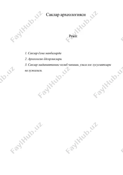 саклар археологияси — DOC