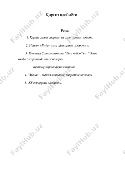 қирғиз адабиёти — DOC